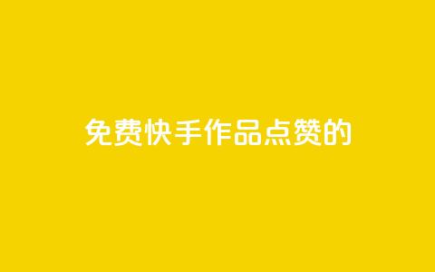 免费快手作品点赞的 - 免费赞快手作品，增加曝光量，助你爆红！!  第1张