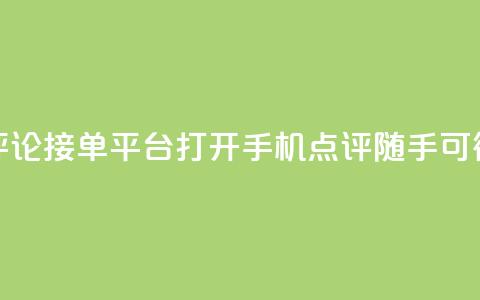 评论接单平台：打开手机，点评随手可得  第1张