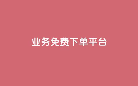 ks业务免费下单平台,抖音粉丝在线下单很快到 - QQ免费刷名片的 快手浏览下单 第1张 ks业务免费下单平台,抖音粉丝在线下单很快到 - QQ免费刷名片的 快手浏览下单 第1张