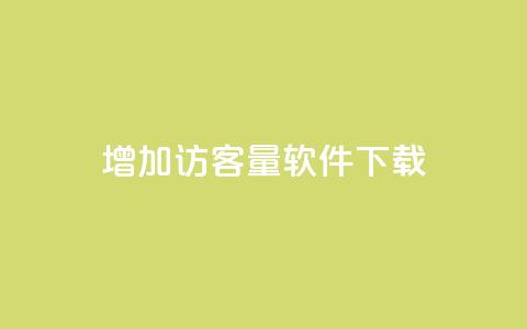 qq增加访客量软件下载 - 抖音怎么样才有粉丝增加 第1张 qq增加访客量软件下载 - 抖音怎么样才有粉丝增加 第1张
