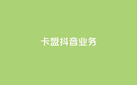 卡盟抖音业务,抖赞平台是真实的吗 - 自助下单拼多多 网红云商城自助下单软件 第1张 卡盟抖音业务,抖赞平台是真实的吗 - 自助下单拼多多 网红云商城自助下单软件 第1张