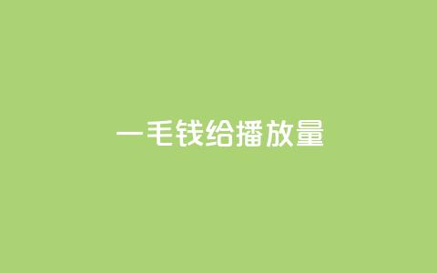 一毛钱给10000播放量,哔哩哔哩秒点赞在线自助平台 - dy赞在线自助下单网站 快手100个粉丝快速获得方法  第1张