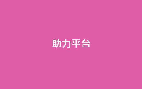 ks助力平台,全网下单平台抖音 - qq的赞怎么快速变多 抖音业务全网最低价24 第1张 ks助力平台,全网下单平台抖音 - qq的赞怎么快速变多 抖音业务全网最低价24 第1张