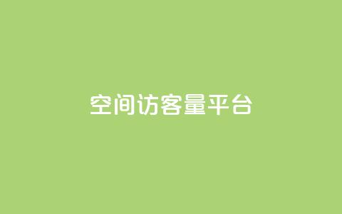 qq空间访客量平台,王者荣耀一元一万赞 - 拼多多助力一元十刀网页 拼多多砍价群免费加入 第1张 qq空间访客量平台,王者荣耀一元一万赞 - 拼多多助力一元十刀网页 拼多多砍价群免费加入 第1张