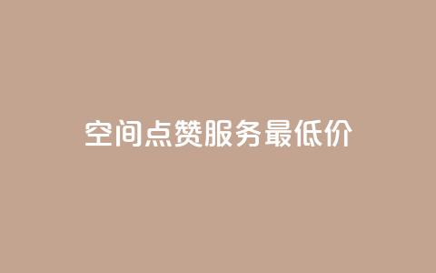 qq空间点赞服务最低价,qq一元的名片 - 24小时快手下单平台便宜 卡盟低价自助下单 第1张 qq空间点赞服务最低价,qq一元的名片 - 24小时快手下单平台便宜 卡盟低价自助下单 第1张