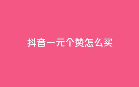 抖音一元100个赞怎么买 - 在抖音如何购买100个赞仅需1元~  第1张
