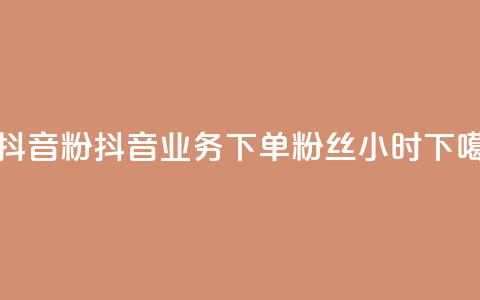 刷抖音粉 - 抖音业务下单粉丝24小时  第1张