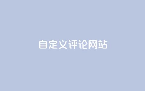 KS自定义评论网站,ks恋人亲密度自助下单 - 拼多多助力机刷网站 互点群微信  第1张