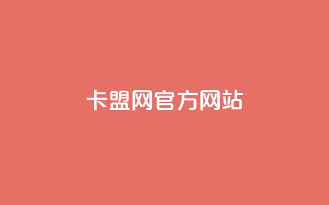 卡盟网官方网站,24小时qq空间自助 - 拼多多新用户助力神器 找回我的原来拼多多 第1张 卡盟网官方网站,24小时qq空间自助 - 拼多多新用户助力神器 找回我的原来拼多多 第1张