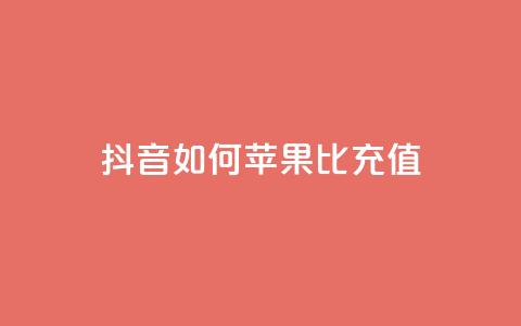 抖音如何苹果1比10充值,dy24小时自助服务平台 - 小红书卡盟 网红商城快手业务下载 第1张 抖音如何苹果1比10充值,dy24小时自助服务平台 - 小红书卡盟 网红商城快手业务下载 第1张