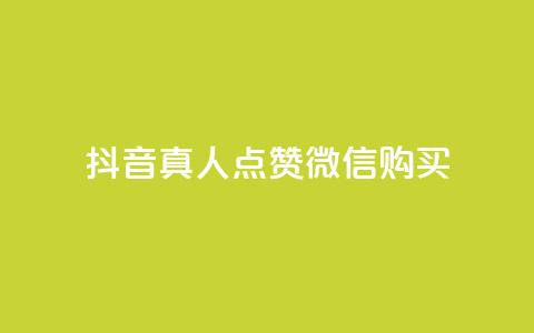 抖音真人点赞微信购买,QQ空间24小时全网自助下单 - 抖音点赞数据购买 qq浏览自己看也算浏览量吗 第1张 抖音真人点赞微信购买,QQ空间24小时全网自助下单 - 抖音点赞数据购买 qq浏览自己看也算浏览量吗 第1张