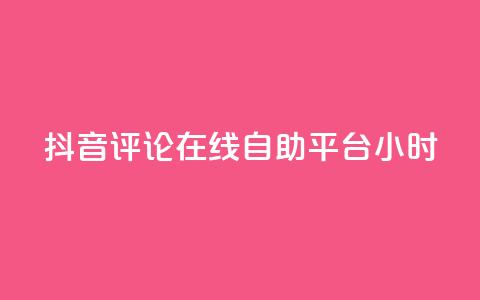 抖音评论在线自助平台24小时,抖音业务下单24小时便宜 - 抖音赞充值入口 q钻卡盟  第1张
