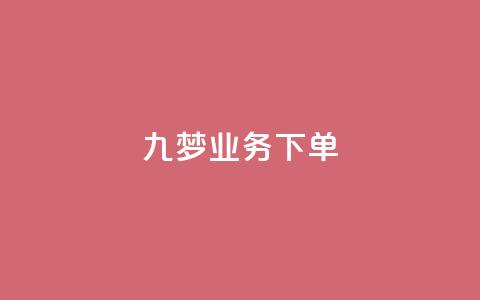 九梦业务下单,QQ音乐24小时自助刷网 - qq会员业务网站 秒钻卡盟 第1张 九梦业务下单,QQ音乐24小时自助刷网 - qq会员业务网站 秒钻卡盟 第1张