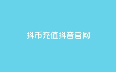 抖币充值抖音官网,彩虹云商城开源 - 抖音推广网站 评论任务放单平台  第1张