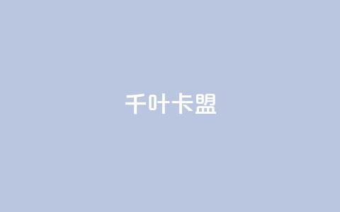 千叶卡盟,qq主页怎么获得大量赞 - 1元3000粉丝快手不掉粉 快手粉丝超不过1980怎么办 第1张 千叶卡盟,qq主页怎么获得大量赞 - 1元3000粉丝快手不掉粉 快手粉丝超不过1980怎么办 第1张