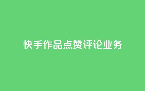快手作品点赞评论业务 - 新标题：快手点赞评论服务，助你快速提升作品曝光量。  第1张
