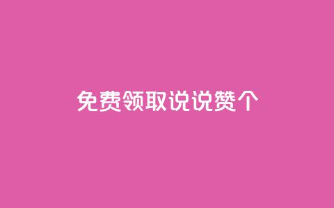 免费领取qq说说赞20个,快手1元充10快币平台 - 小红书点赞自助平台官网 免费刷一万qq空间访客量网站 第1张 免费领取qq说说赞20个,快手1元充10快币平台 - 小红书点赞自助平台官网 免费刷一万qq空间访客量网站 第1张