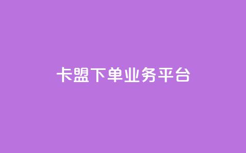 卡盟下单业务平台 - 卡盟下单平台推荐:最佳业务下单平台! 第1张 卡盟下单业务平台 - 卡盟下单平台推荐:最佳业务下单平台! 第1张