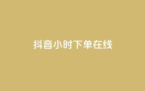 抖音24小时下单在线,抖音免费领1000播放量网站 - 全民k歌业务下单平台全网最低 dy自助商城 第1张 抖音24小时下单在线,抖音免费领1000播放量网站 - 全民k歌业务下单平台全网最低 dy自助商城 第1张
