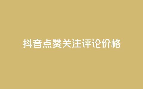 抖音点赞关注评论价格,拼多多免费助力工具无限制 - 拼多多砍价助力 拼多多目标客户分析 第1张 抖音点赞关注评论价格,拼多多免费助力工具无限制 - 拼多多砍价助力 拼多多目标客户分析 第1张