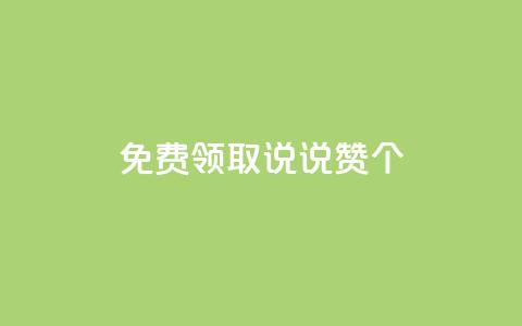 免费领取qq说说赞20个,ks双击业务24小时 - dy业务粉丝 qq空间访客量跟访客人数不同 第1张 免费领取qq说说赞20个,ks双击业务24小时 - dy业务粉丝 qq空间访客量跟访客人数不同 第1张