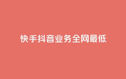 快手抖音业务全网最低,QQ空间刷浏览记录网站 - 快手免费点赞软件APP QQ名片一元1000赞  第1张