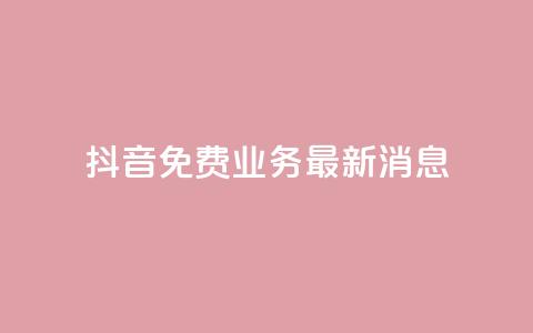 抖音免费业务2024最新消息,0.5自助下单 - 拼多多新人助力网站免费 拼多多怎么帮别人扫二维码助力  第1张