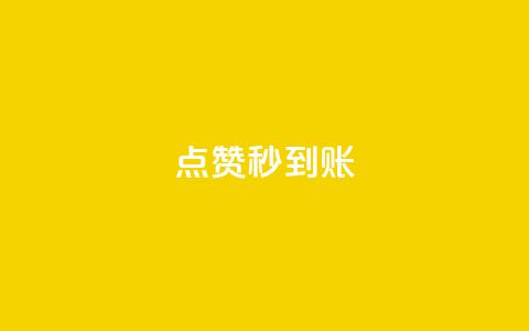 dy点赞秒到账,抖音怎么谢谢别人的点赞 - 风雨科技24小时自助下单 24小时微商软件自助下单商城 第1张 dy点赞秒到账,抖音怎么谢谢别人的点赞 - 风雨科技24小时自助下单 24小时微商软件自助下单商城 第1张