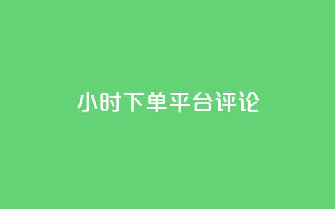 dy24小时下单平台评论,ks业务免费下单平台最便宜 - 点快手号软件 粉丝一千万下载安装最新版本  第1张