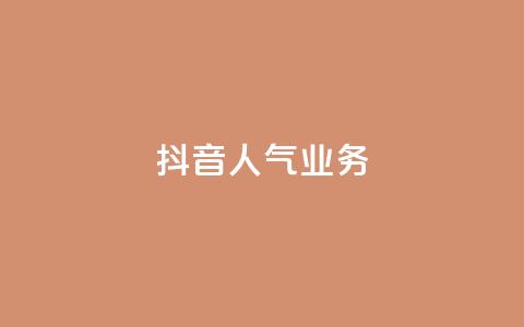 抖音人气业务,绿砖自助下单商城官方网站 - 快手一元100个赞 抖音点赞自助平台24小时服务  第1张