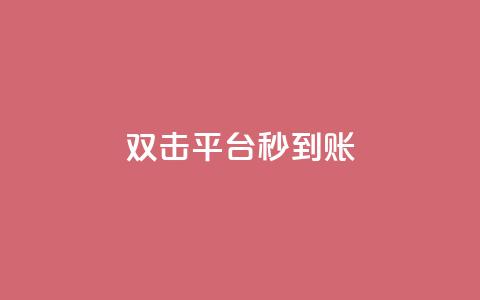 dy双击平台秒到账,微信卡盟24小时自动发卡平台 - 2023QQ自助下单入口 刷钻卡盟永久钻网站  第1张