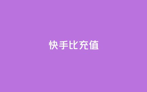 快手1比10充值 - 快手如何快速拥有1w粉丝  第1张