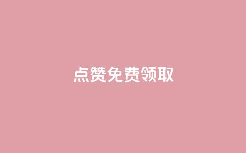点赞免费领取,dy24小时自动下单平台 - 抖音快手低价业务网 Dy粉丝 第1张 点赞免费领取,dy24小时自动下单平台 - 抖音快手低价业务网 Dy粉丝 第1张