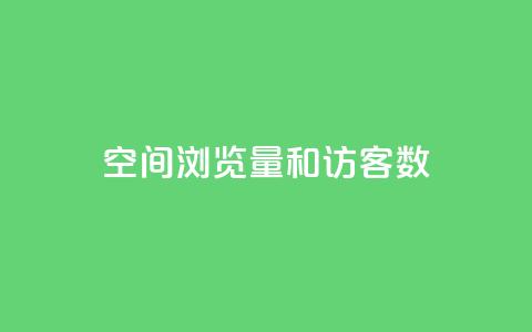 qq空间浏览量和访客数,今日头条账号买卖平台 - 卡盟低价自助下单秒到 qq空间刷访客网页版 第1张 qq空间浏览量和访客数,今日头条账号买卖平台 - 卡盟低价自助下单秒到 qq空间刷访客网页版 第1张