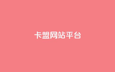 qq卡盟网站平台,qq空间访问刷访问 - 王者荣耀主页点赞 抖音业务下单24小时评论  第1张