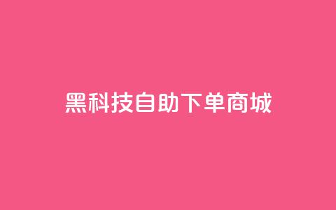 黑科技自助下单商城 - 智能科技自动购物平台	。  第1张