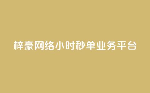 梓豪网络24小时秒单业务平台,b站播放量自助平台 - pdd助力网站免费 怎么给别人砍一刀  第1张