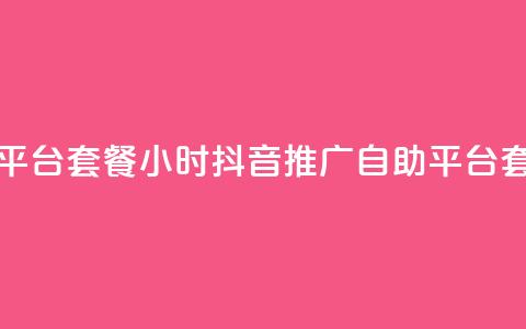抖音推广24小时自助平台套餐 - 24小时抖音推广自助平台套餐一键推广~ 第1张 抖音推广24小时自助平台套餐 - 24小时抖音推广自助平台套餐一键推广~ 第1张