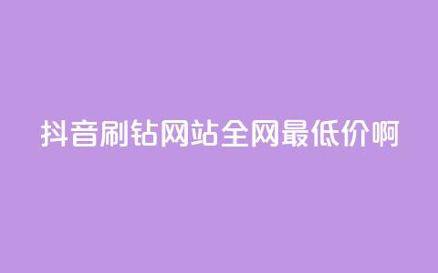 抖音刷钻网站全网最低价啊,QQ绿钻优惠充值入口 - 拼多多互助网站 拼夕夕互助群 第1张 抖音刷钻网站全网最低价啊,QQ绿钻优惠充值入口 - 拼多多互助网站 拼夕夕互助群 第1张