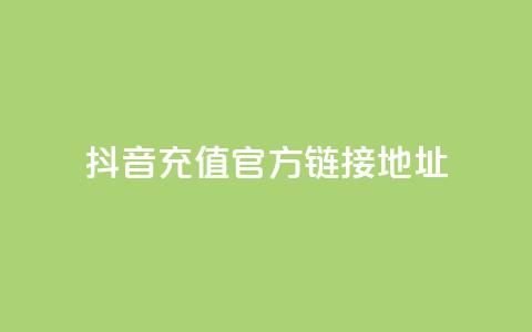 抖音充值官方链接地址 - 抖音官方充值地址完整指南!  第1张