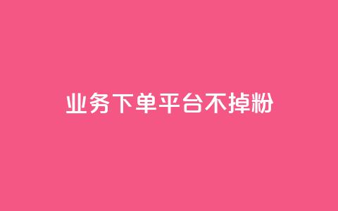 KS业务下单平台不掉粉,超级会员卡盟 - 拼多多助力软件免费 拼多多19.9返现100入口 第1张 KS业务下单平台不掉粉,超级会员卡盟 - 拼多多助力软件免费 拼多多19.9返现100入口 第1张
