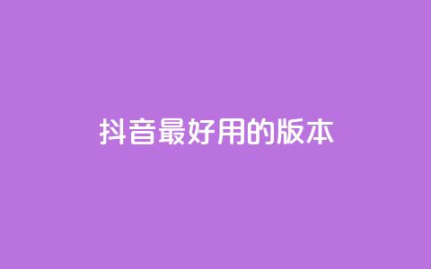 抖音最好用的版本,24小时微商软件自助下单商城 - qq免费vip会员 QQ免费千赞 第1张 抖音最好用的版本,24小时微商软件自助下单商城 - qq免费vip会员 QQ免费千赞 第1张
