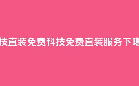 cfm科技直装免费(CFM科技免费直装服务) 第1张 cfm科技直装免费(CFM科技免费直装服务) 第1张