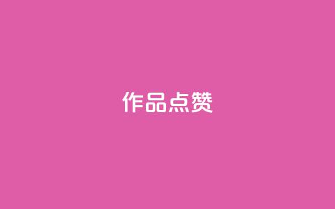 Ks作品点赞,卡盟一手货源网站 - qq超级会员费低价 24小时自助下单云商城 第1张 Ks作品点赞,卡盟一手货源网站 - qq超级会员费低价 24小时自助下单云商城 第1张