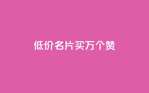 低价QQ名片买1000万个赞 - dy自助下单网 第1张 低价QQ名片买1000万个赞 - dy自助下单网 第1张