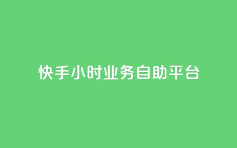 快手24小时业务自助平台,qq怎么加陌生人为好友 - 超低价qq业务网 快手播放量一万免费网站  第1张