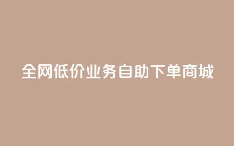 全网低价业务自助下单商城,快手业务区自助 - 抖音云端商城黑科技项目 抖音全网老马最低价下单平台  第1张
