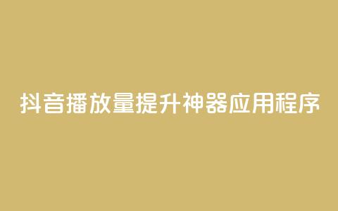 抖音播放量提升神器应用程序 第1张 抖音播放量提升神器应用程序 第1张