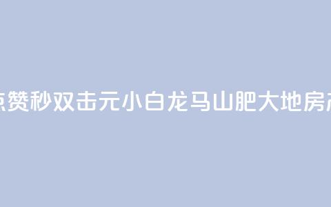 快手点赞秒1000双击0.01元小白龙马山肥大地房产装修,qq空间点赞自助 - QQ空间动态 抖音点赞100一元  第1张