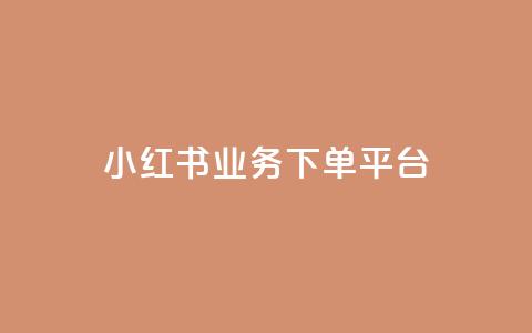 小红书业务下单平台,汇众卡盟 - 卡盟网站排行榜第一名 一元一万抖音粉丝  第1张